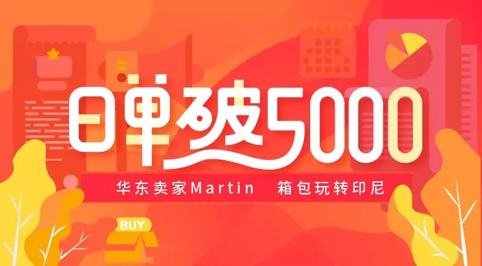 华东卖家Martin：日单破5000，箱包玩转印尼！