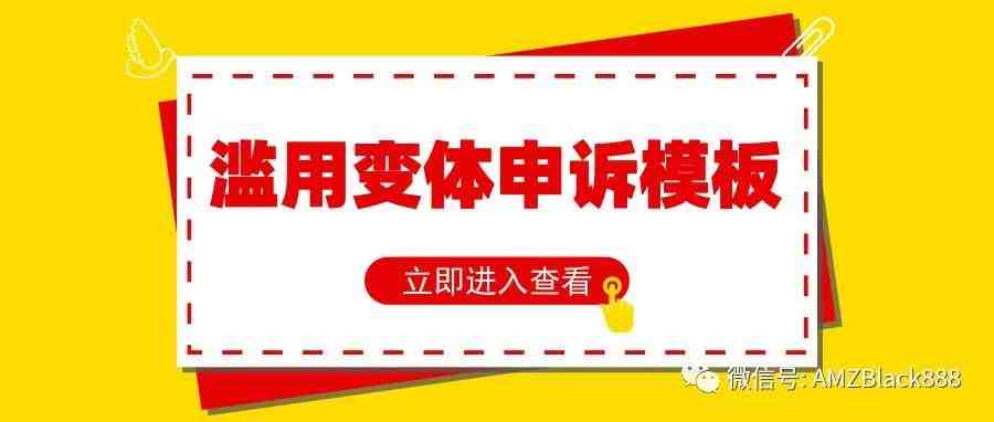 亚马逊滥用变体的申诉模板（可用于应对5月25号亚马逊大封杀）