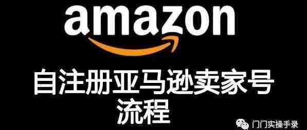 门门教你自己注册亚马逊欧洲站