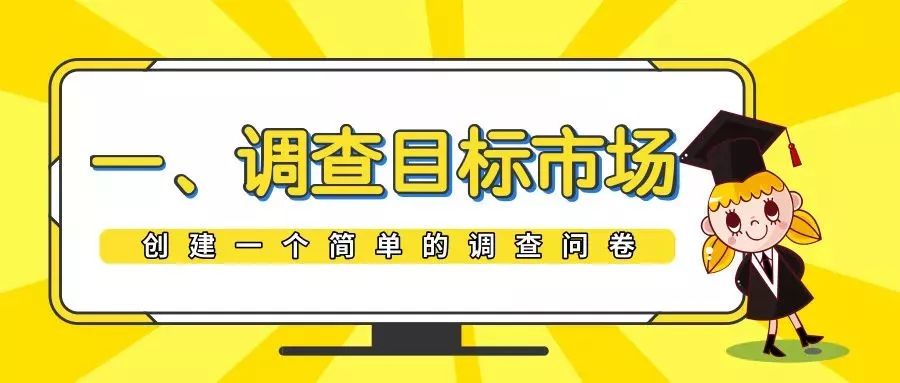 品牌出海 | 看这里，学习验证产品idea和细分市场的5大方法