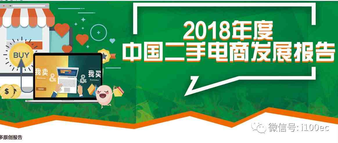 【PPT】《2018年度中国二手电商发展报告》独家发布