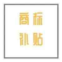 6500万境外商标补贴发放，请及时查收！