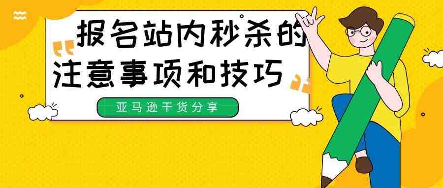 【老魏聊电商】 报名站内秒杀时的注意事项和技巧