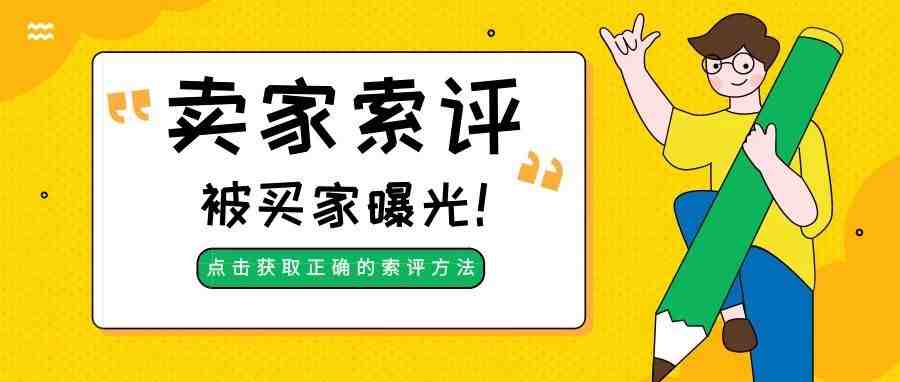 What？亚马逊一中国卖家索评惨遭买家曝光，索评前请避开这些“坑”