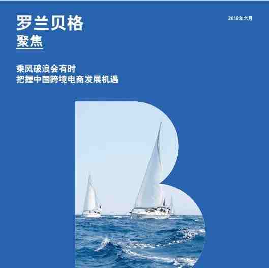 【PPT】《乘风破浪会有时—把握中国跨境电商发展机遇》