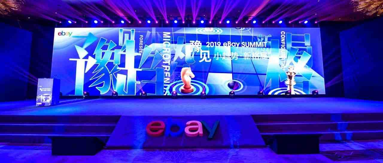 直击eBay Summit：拥抱跨境电商的趋势与新格局