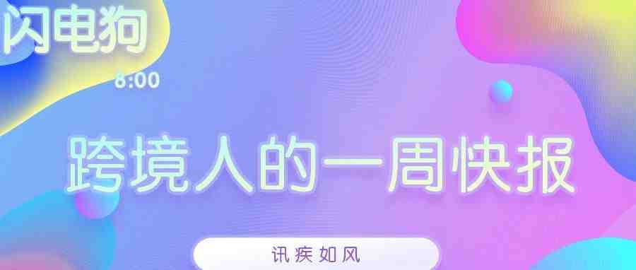 闪电狗：一周跨境热点