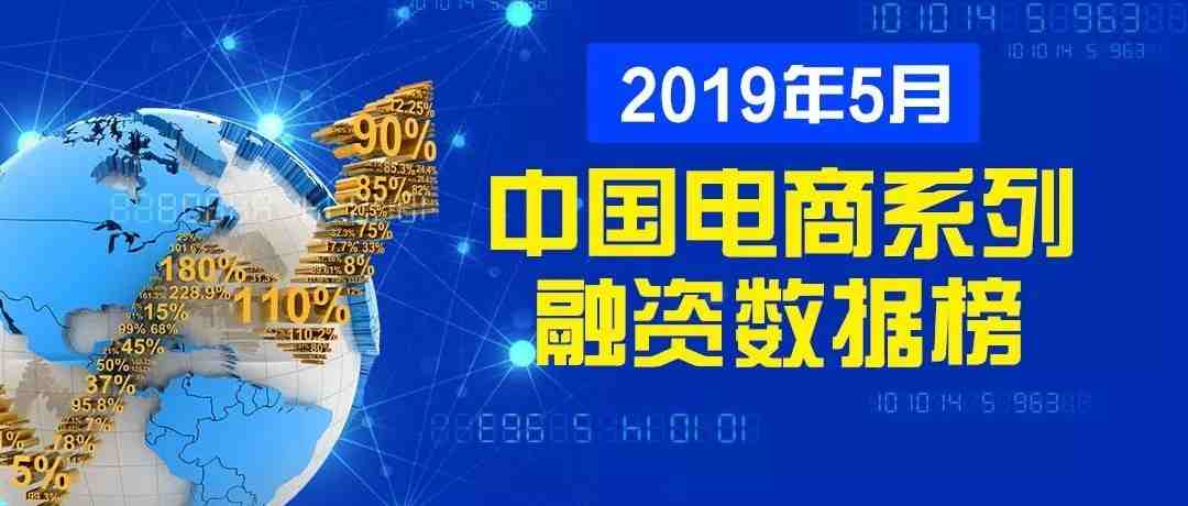 【报告】《2019年5月中国电子商务融资数据报告》：27家获超75亿元