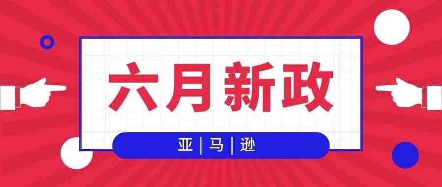 亚马逊6月新政频出，是悲还是喜？