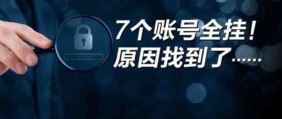 50个亚马逊卖家账号可能挂了！关联原因？