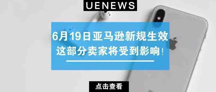 6月19日亚马逊新规生效，这部分卖家将受到影响！