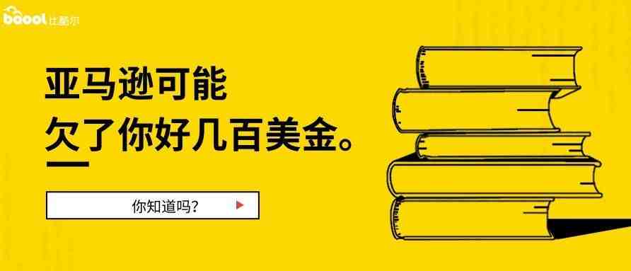 亚马逊欠的钱! 你去追讨了吗?