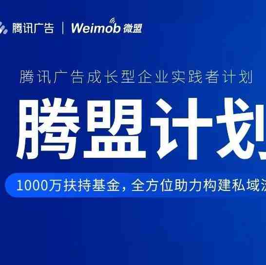 【官宣】微盟联合腾讯启动“腾盟计划” 并发布“直客推”电商解决方案