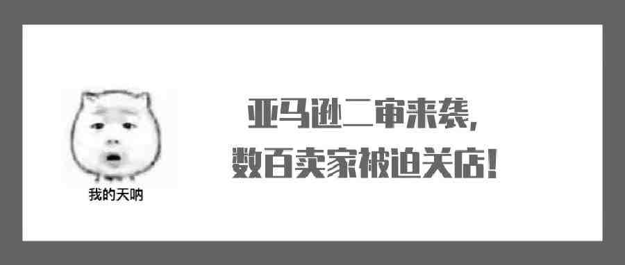 亚马逊二审凶猛来袭，数百卖家被迫关店！（内附解决方案）