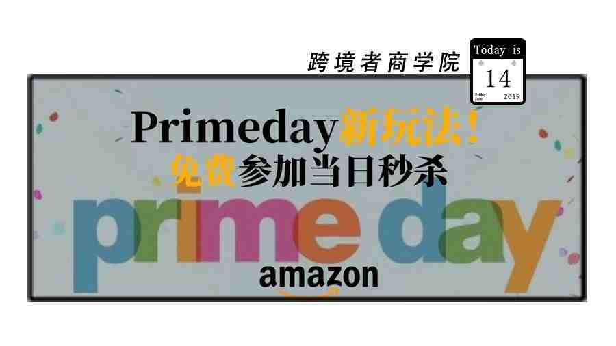 亚马逊Primeday新玩法！免费的秒杀活动