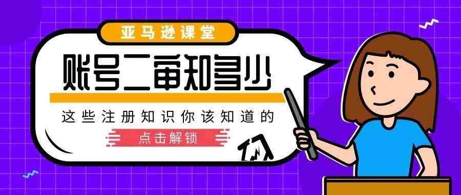 亚马逊账号二审的痛点和解决方案（建议收藏）