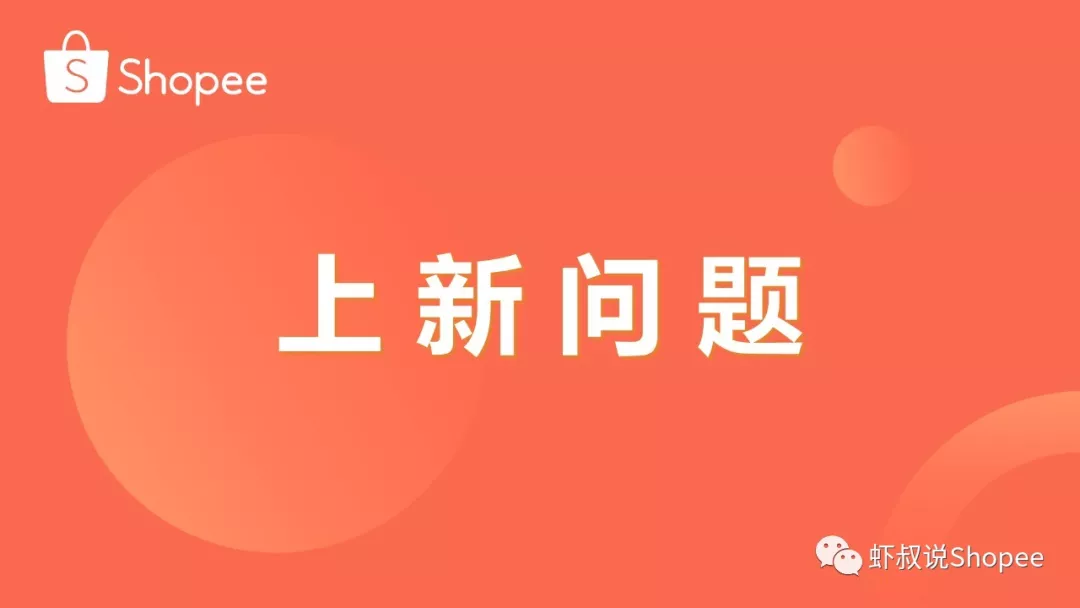 虾皮Shopee台湾站点上新问题分享