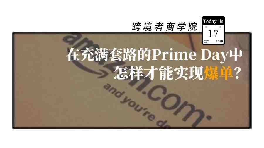 在充满套路的Prime Day中怎样才能实现爆单？