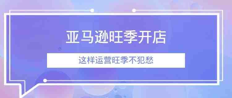 这样运营亚马逊旺季不发愁