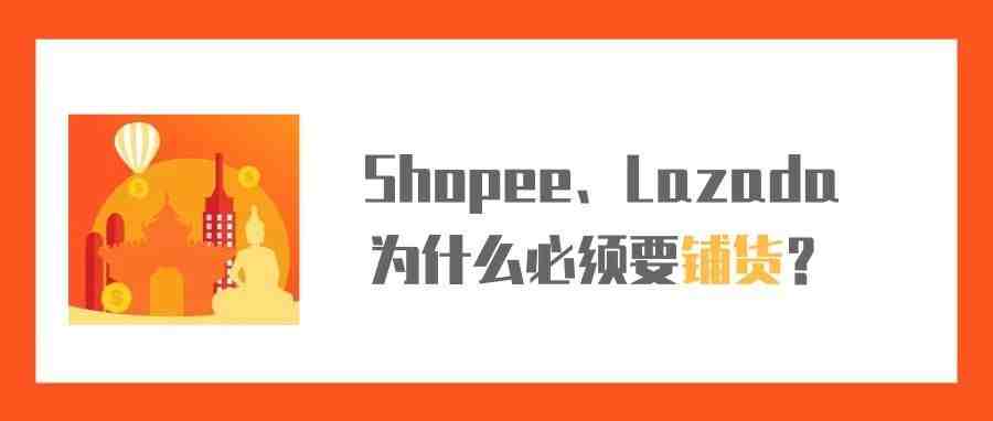 聊聊Shopee和Lazada为什么必须要铺货？