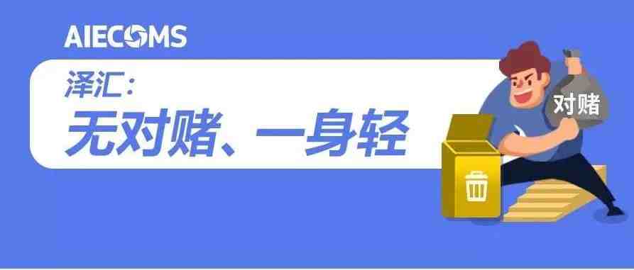 泽汇：不对赌一身轻！原因：不给批结婚证……