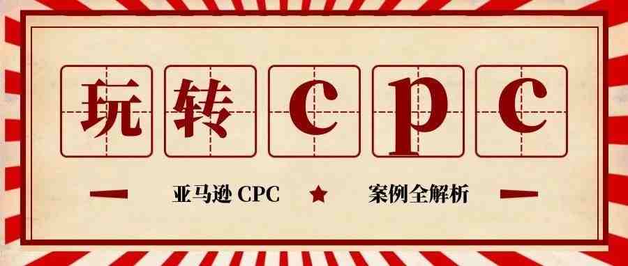 7天核心词上首页：如何玩转CPC