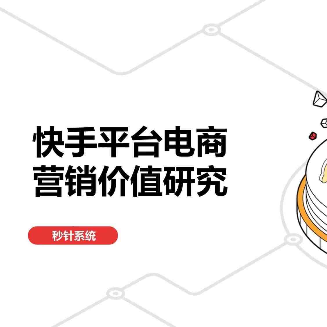 【PPT】《快手平台电商营销价值研究报告》