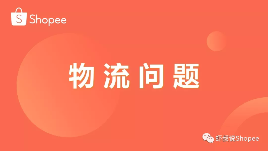 虾皮Shopee物流重点问题解析