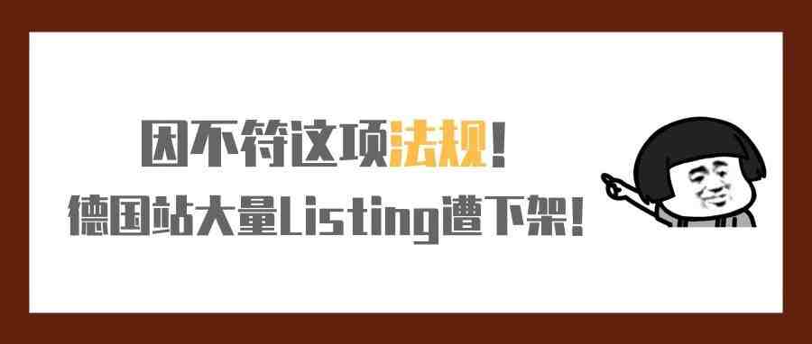 亚马逊德国站再次大量下架Listing！皆因不合符合这项法规！