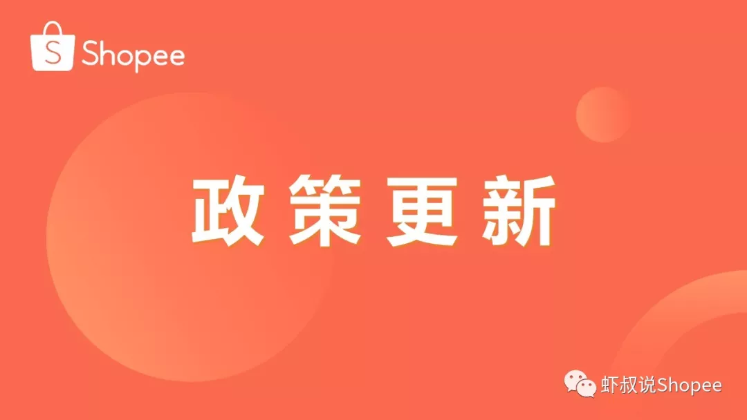 Shopee虾皮2019年重点政策更新汇总