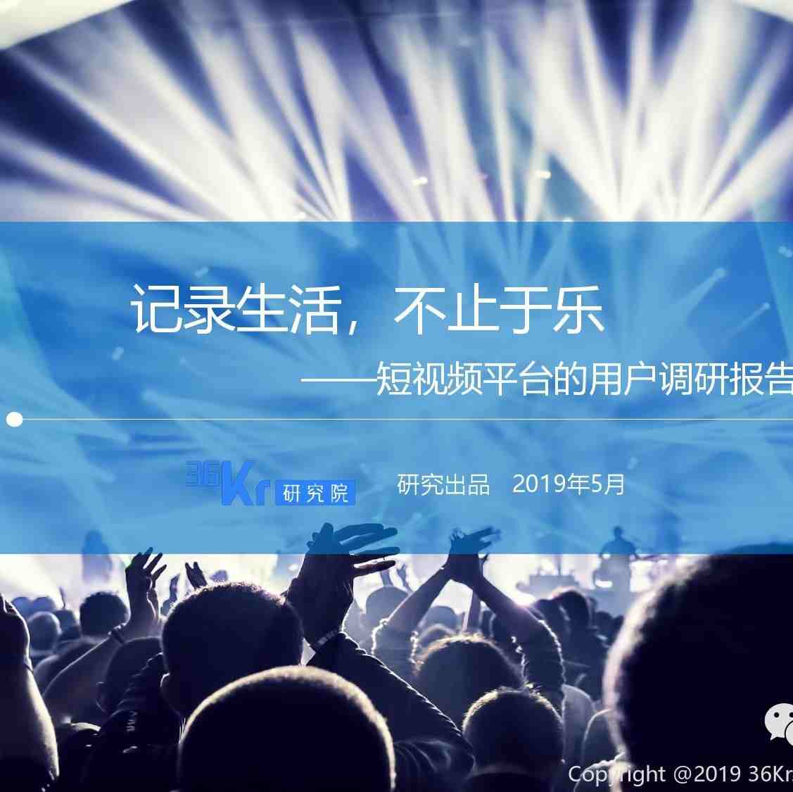 【报告】《2019年短视频平台用户调研报告》（PPT）