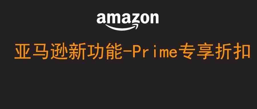 亚马逊又推新功能-Prime专享折扣