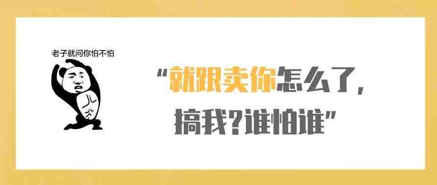 真嚣张！“就跟卖你怎么了，搞我？谁怕谁”