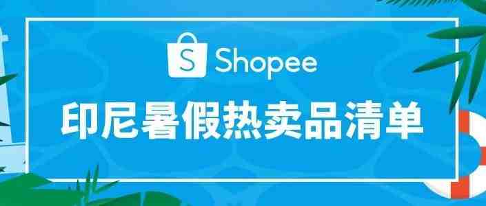 80来款Shopee各站爆款产品盘点……