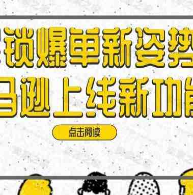 解锁爆单新姿势！亚马逊为卖家上线新功能