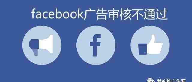 Facebook广告审核不通过怎么去处理