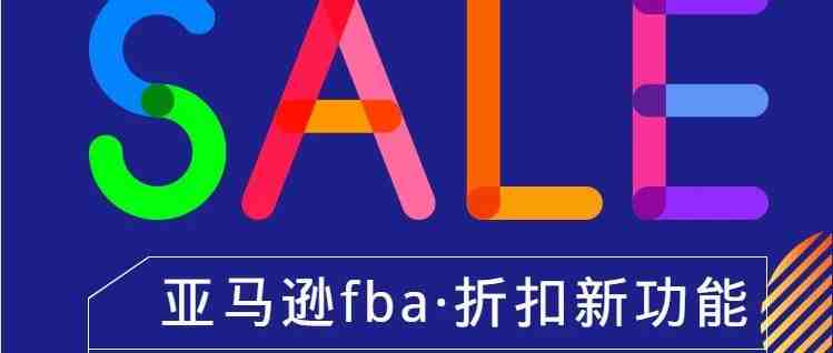 亚马逊颁布FBA折扣新功能，帮助卖家让产品在旺季脱颖而出