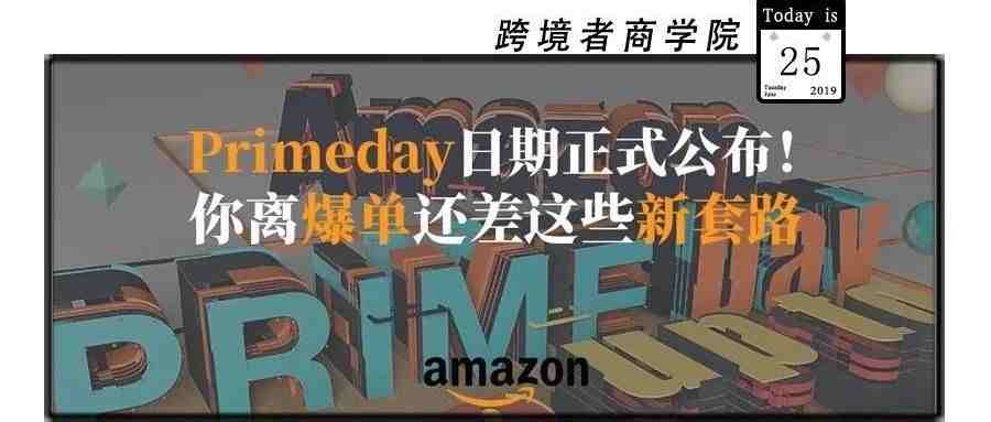 Primeday日期正式公布！你离爆单还差这些新套路