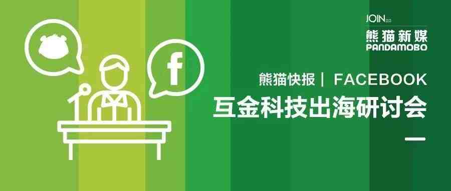 今日热议！Facebook互金科技出海研讨会又来了！今年的重点已为你圈好