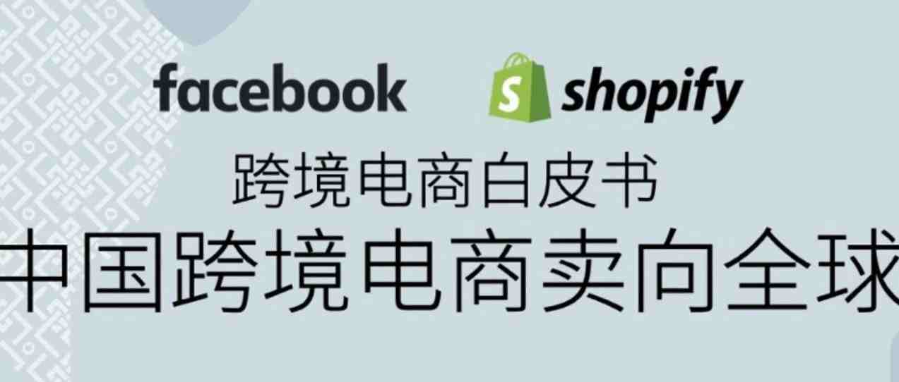 干货| Shopify 联合 Facebook 发布：跨境电商白皮书