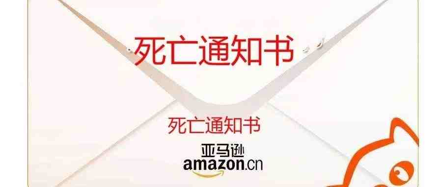 Amazon店铺被封解决方案：销售假货和绩效