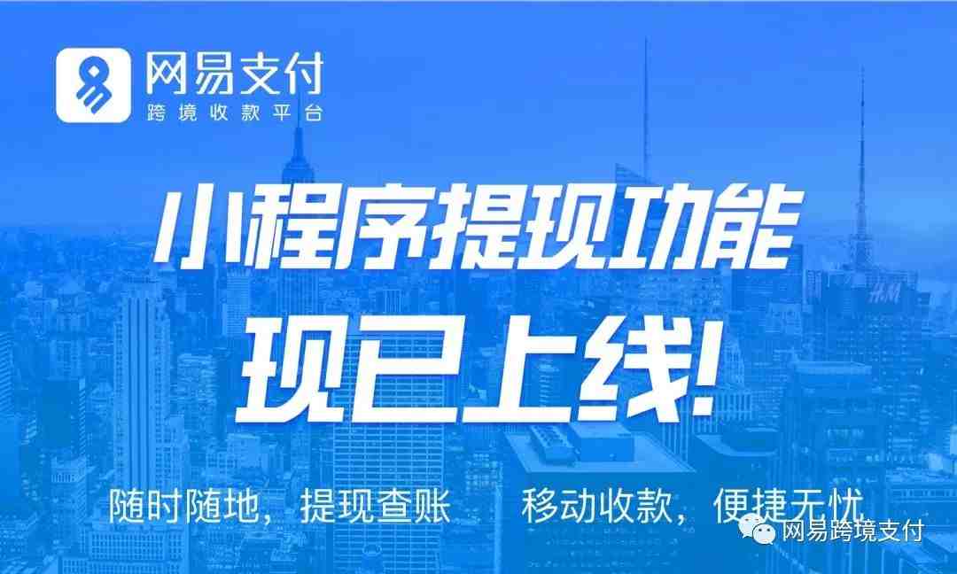 网易跨境支付-小程序提现功能正式上线！