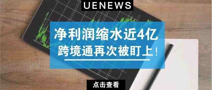 净利润暴跌4亿！跨境通要出大事了？