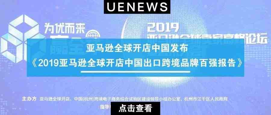 重磅：《2019亚马逊全球开店中国出口跨境品牌百强报告》发布