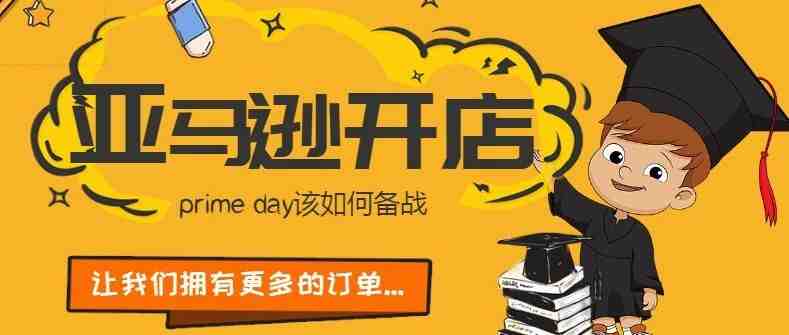 亚马逊Prime Day怎么备战？这些新变化必须知道