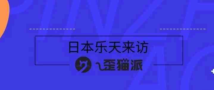 日本乐天门槛那么高，中国卖家怎样才能够得着？ —曾经乐天女装第一的卖家为您解读日本第一大电商平台