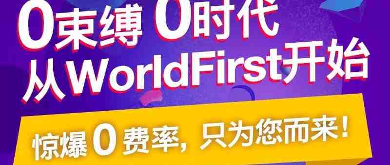 0束缚，0时代，从WorldFirst开始