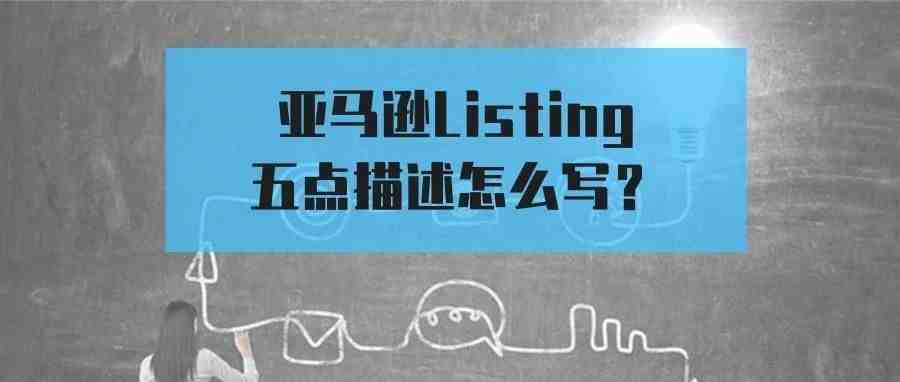 为什么你的listing转化低？亚马逊listing的五点描述该怎么写？（完整版）