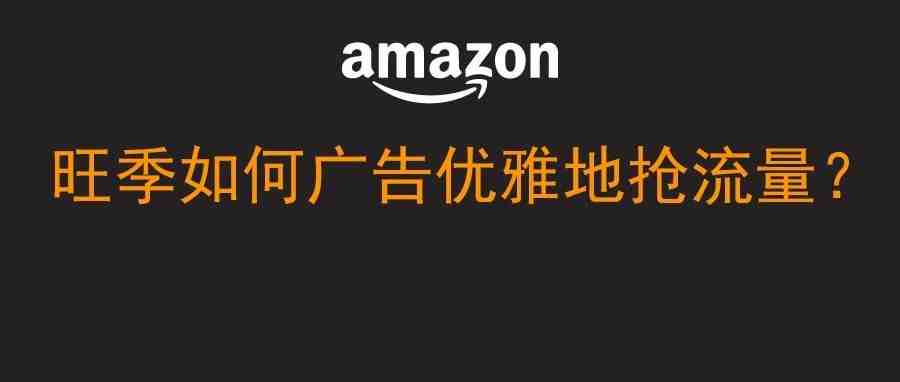 旺季如何利用广告优雅地抢流量-报不上秒杀活动怎么办？