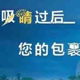 吸睛过后，您的包裹如何高效落地?